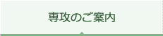 専攻のご案内